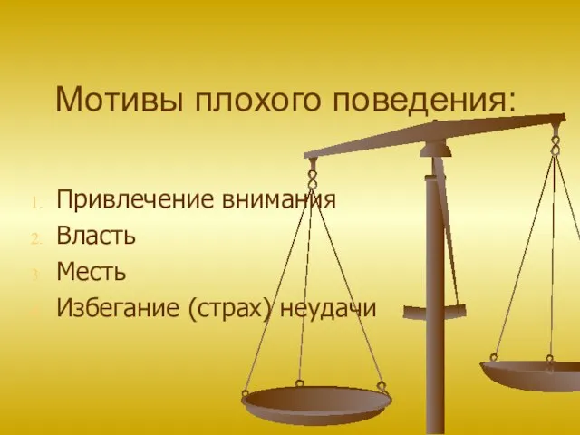 Мотивы плохого поведения: Привлечение внимания Власть Месть Избегание (страх) неудачи