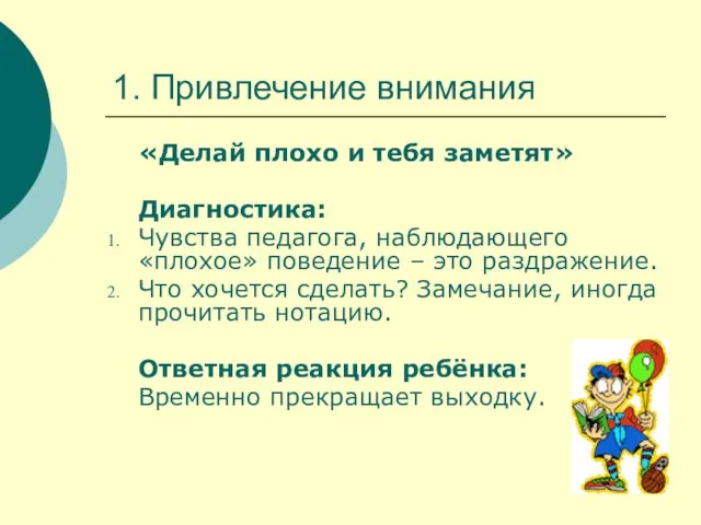 1. Привлечение внимания «Делай плохо и тебя заметят» Диагностика: Чувства педагога, наблюдающего