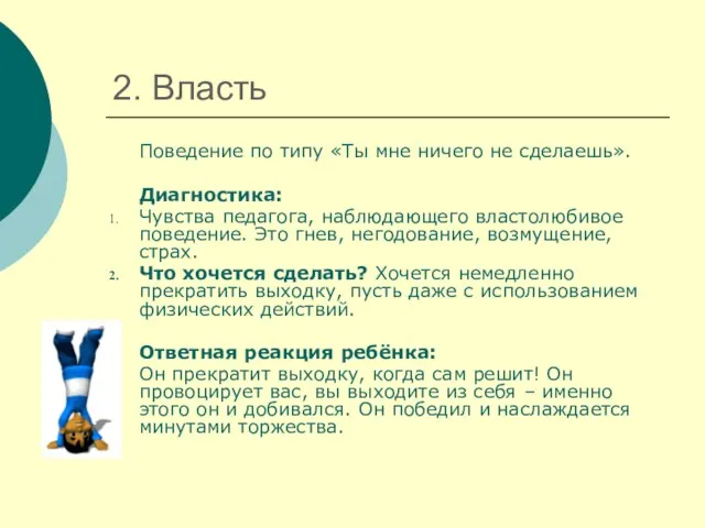 2. Власть Поведение по типу «Ты мне ничего не сделаешь». Диагностика: Чувства