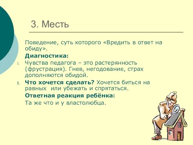 3. Месть Поведение, суть которого «Вредить в ответ на обиду». Диагностика: Чувства