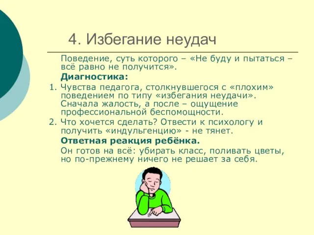 4. Избегание неудач Поведение, суть которого – «Не буду и пытаться –