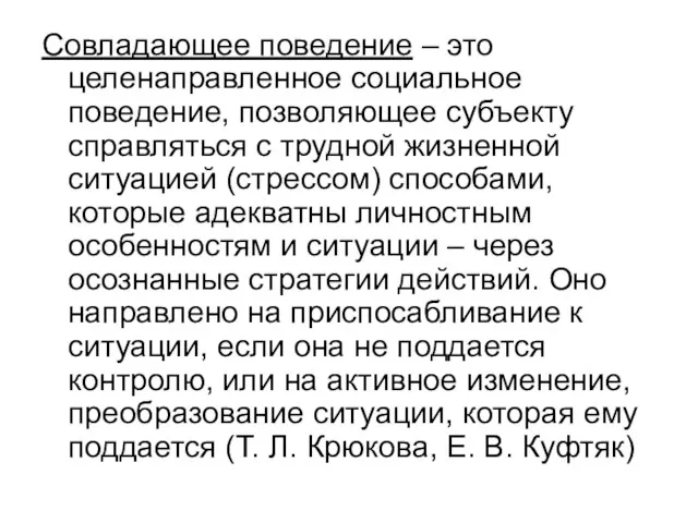 Совладающее поведение – это целенаправленное социальное поведение, позволяющее субъекту справляться с трудной