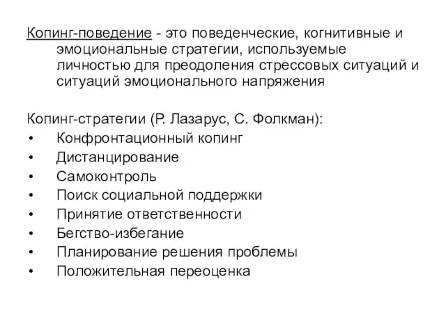 Копинг-поведение - это поведенческие, когнитивные и эмоциональные стратегии, используемые личностью для преодоления