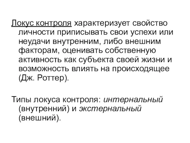 Локус контроля характеризует свойство личности приписывать свои успехи или неудачи внутренним, либо