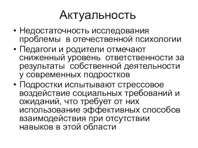 Актуальность Недостаточность исследования проблемы в отечественной психологии Педагоги и родители отмечают сниженный