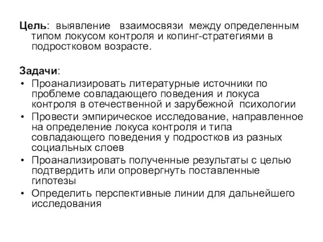 Цель: выявление взаимосвязи между определенным типом локусом контроля и копинг-стратегиями в подростковом