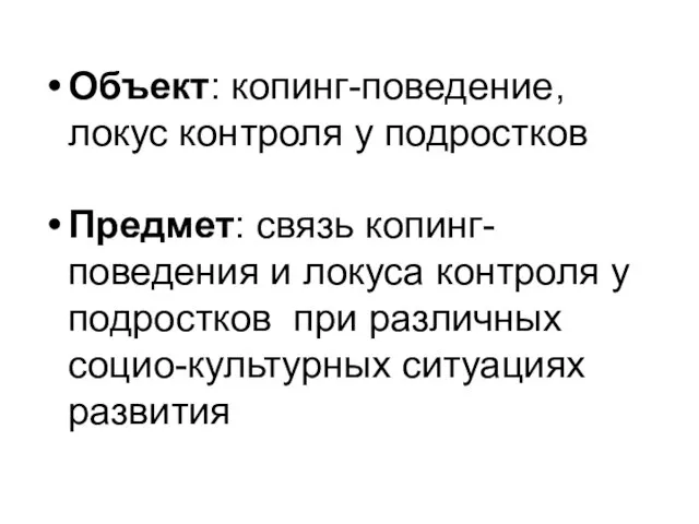 Объект: копинг-поведение, локус контроля у подростков Предмет: связь копинг-поведения и локуса контроля