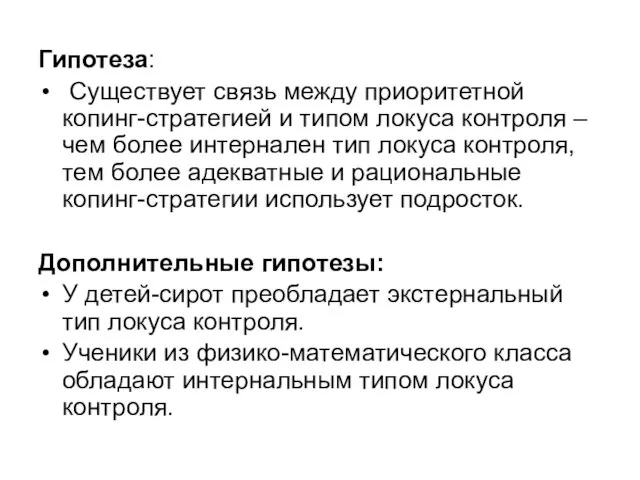 Гипотеза: Существует связь между приоритетной копинг-стратегией и типом локуса контроля – чем