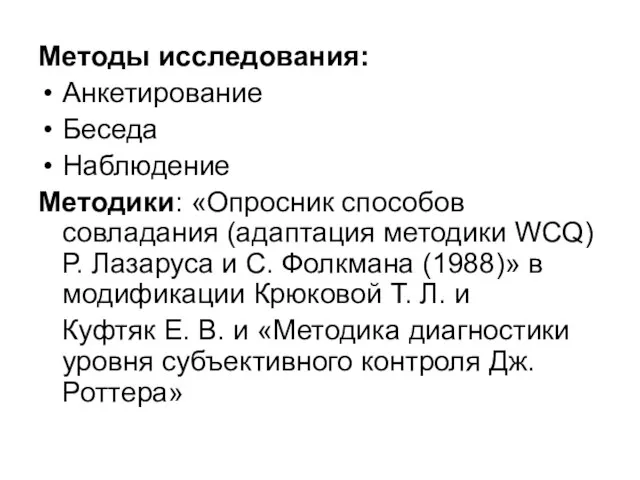 Методы исследования: Анкетирование Беседа Наблюдение Методики: «Опросник способов совладания (адаптация методики WCQ)