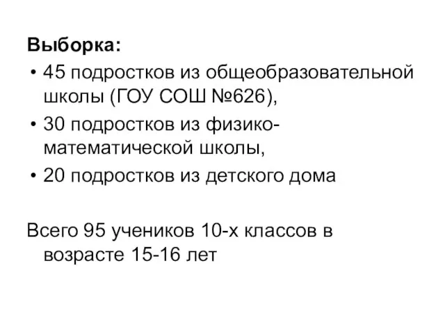 Выборка: 45 подростков из общеобразовательной школы (ГОУ СОШ №626), 30 подростков из