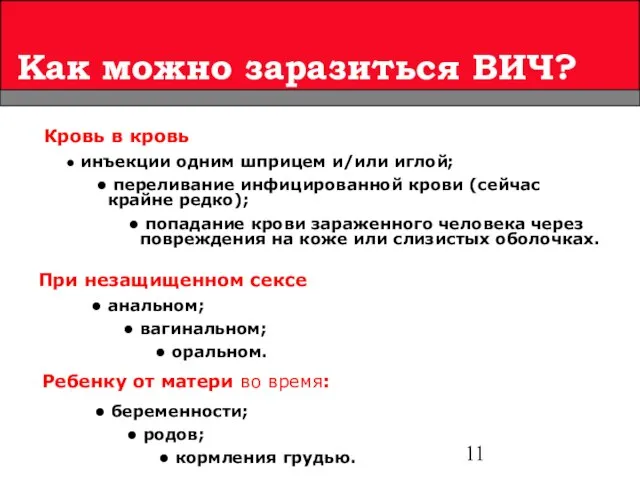 Как можно заразиться ВИЧ? Ребенку от матери во время: беременности; родов; кормления