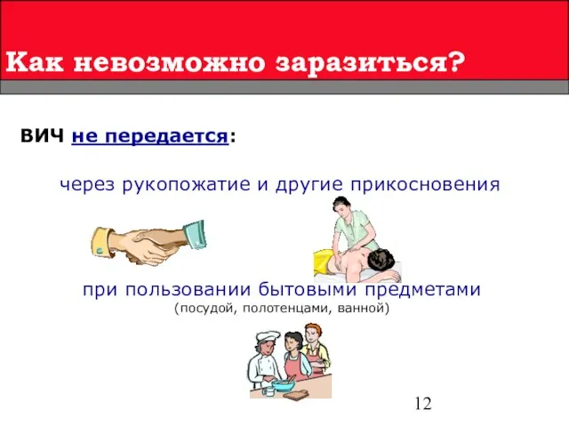 Как невозможно заразиться? ВИЧ не передается: при пользовании бытовыми предметами (посудой, полотенцами,