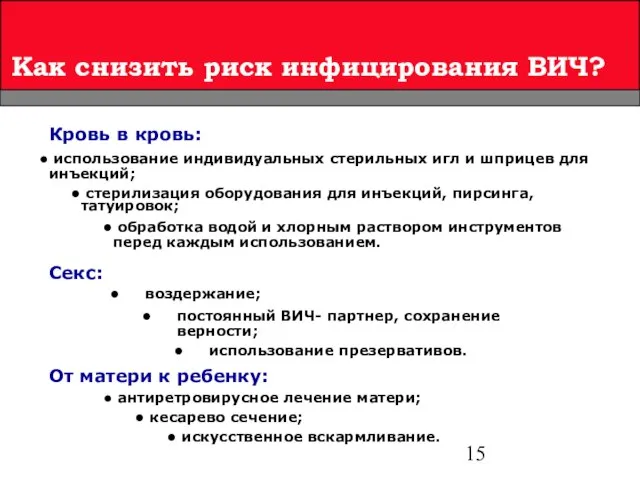 Как снизить риск инфицирования ВИЧ? От матери к ребенку: антиретровирусное лечение матери;