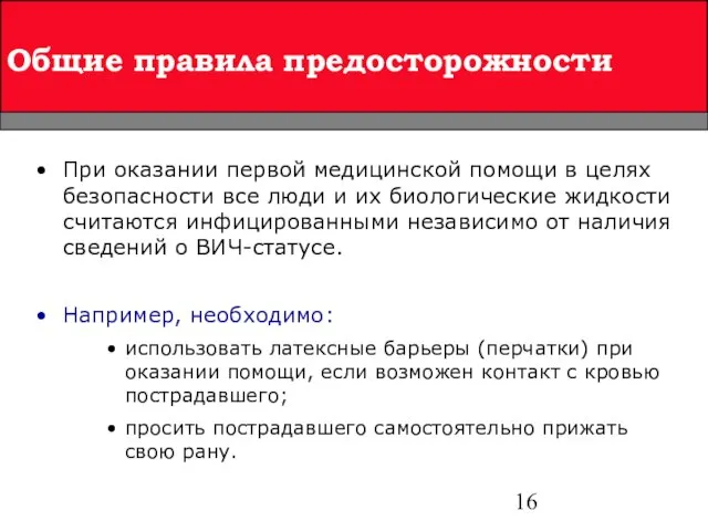 При оказании первой медицинской помощи в целях безопасности все люди и их