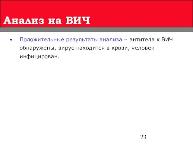 Анализ на ВИЧ Положительные результаты анализа – антитела к ВИЧ обнаружены, вирус