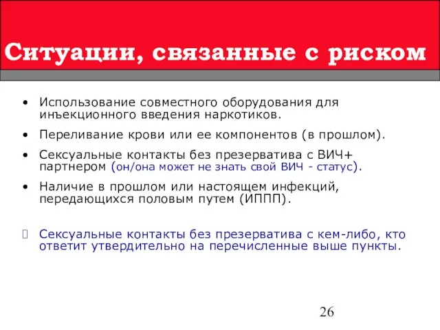 Использование совместного оборудования для инъекционного введения наркотиков. Переливание крови или ее компонентов