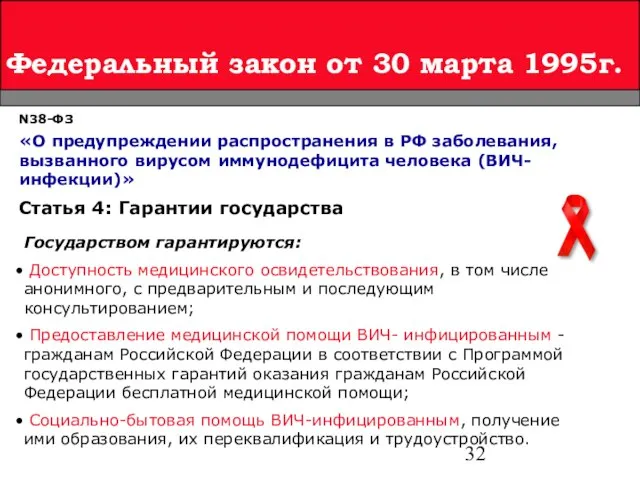 Федеральный закон от 30 марта 1995г. N38-ФЗ «О предупреждении распространения в РФ