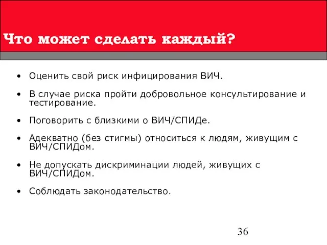 Оценить свой риск инфицирования ВИЧ. В случае риска пройти добровольное консультирование и