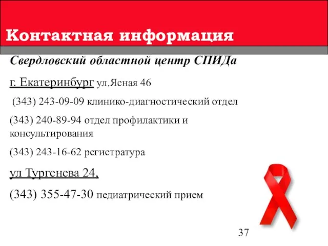 Контактная информация Свердловский областной центр СПИДа г. Екатеринбург ул.Ясная 46 (343) 243-09-09