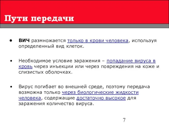 Пути передачи ВИЧ размножается только в крови человека, используя определенный вид клеток.