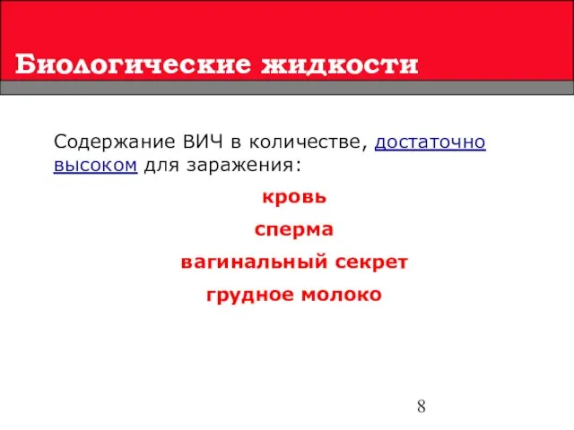 Биологические жидкости Содержание ВИЧ в количестве, достаточно высоком для заражения: кровь сперма вагинальный секрет грудное молоко