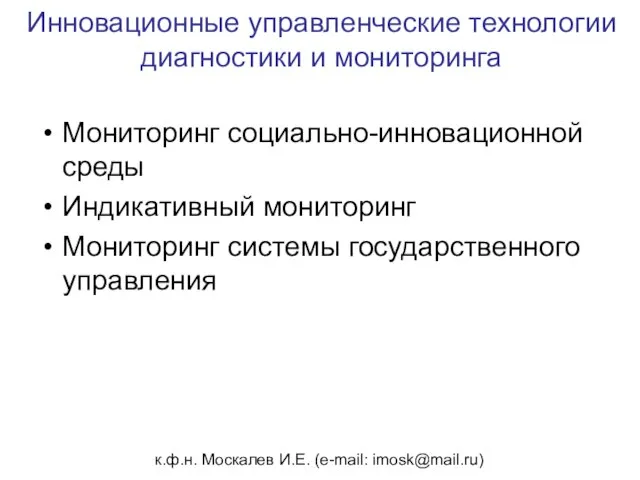 к.ф.н. Москалев И.Е. (e-mail: imosk@mail.ru) Инновационные управленческие технологии диагностики и мониторинга Мониторинг