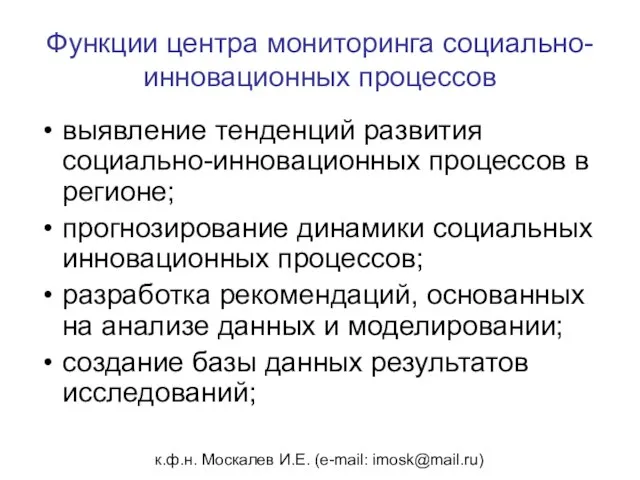 к.ф.н. Москалев И.Е. (e-mail: imosk@mail.ru) Функции центра мониторинга социально-инновационных процессов выявление тенденций