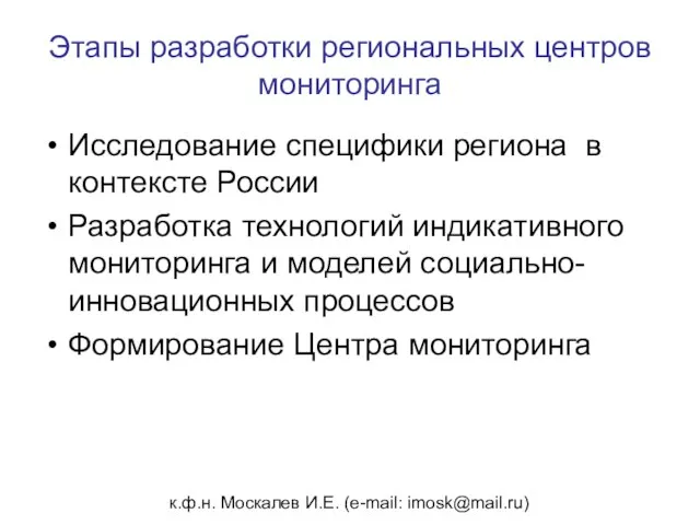 к.ф.н. Москалев И.Е. (e-mail: imosk@mail.ru) Этапы разработки региональных центров мониторинга Исследование специфики