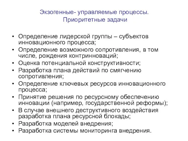 Экзогенные- управляемые процессы. Приоритетные задачи Определение лидерской группы – субъектов инновационного процесса;