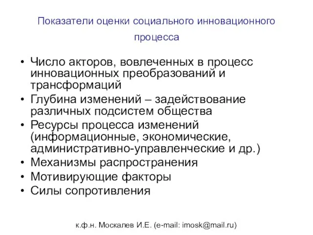 к.ф.н. Москалев И.Е. (e-mail: imosk@mail.ru) Показатели оценки социального инновационного процесса Число акторов,