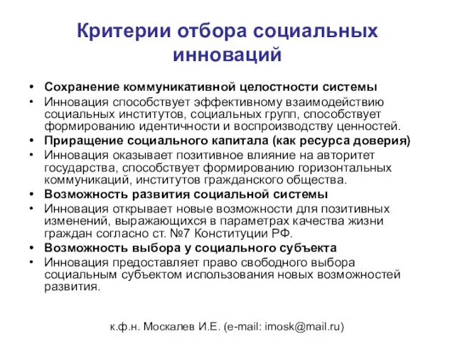 к.ф.н. Москалев И.Е. (e-mail: imosk@mail.ru) Критерии отбора социальных инноваций Сохранение коммуникативной целостности