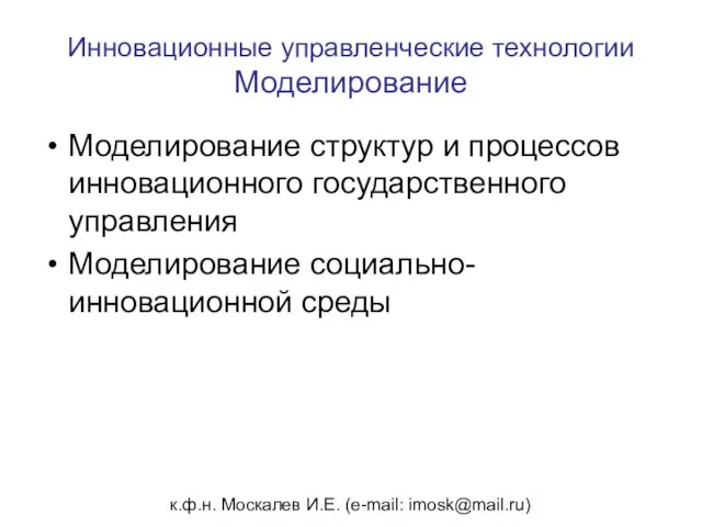 к.ф.н. Москалев И.Е. (e-mail: imosk@mail.ru) Инновационные управленческие технологии Моделирование Моделирование структур и