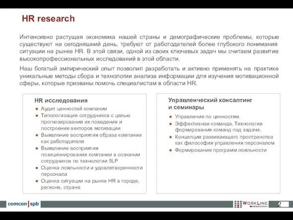 HR research Интенсивно растущая экономика нашей страны и демографические проблемы, которые существуют