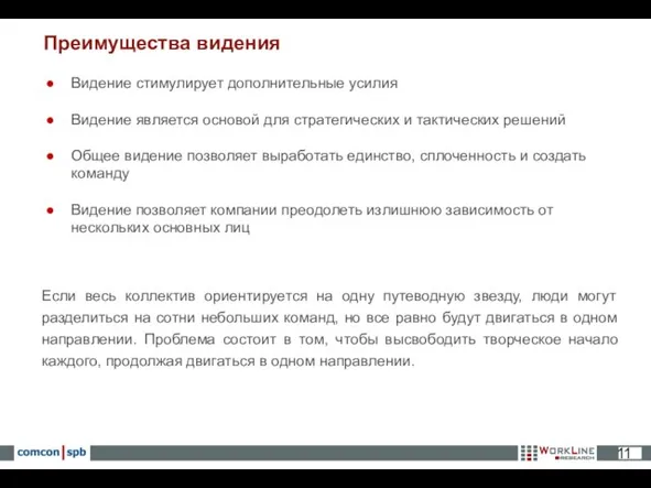 Видение стимулирует дополнительные усилия Видение является основой для стратегических и тактических решений