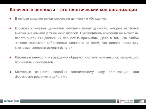 В основе видения лежат ключевые ценности и убеждения. В основе ключевых ценностей