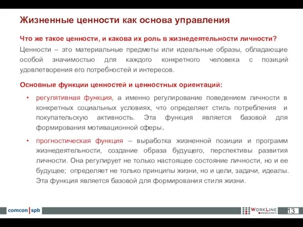 Ценности – это материальные предметы или идеальные образы, обладающие особой значимостью для