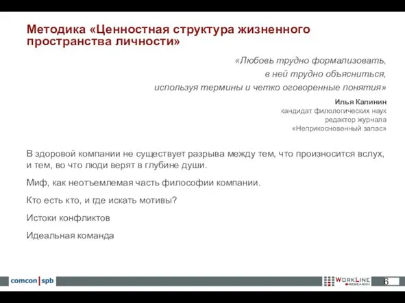 «Любовь трудно формализовать, в ней трудно объясниться, используя термины и четко оговоренные