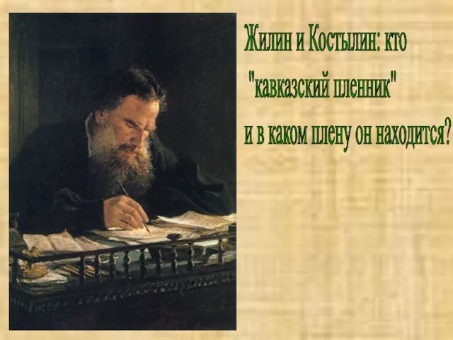 Жилин и Костылин: кто "кавказский пленник" и в каком плену он находится?