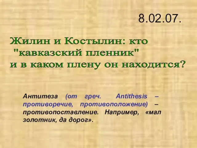 Антитеза (от греч. Аntithesis – противоречие, противоположение) – противопоставление. Например, «мал золотник,