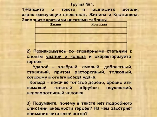 Группа № 1. 1)Найдите в тексте и выпишите детали, характеризующие внешность Жилина