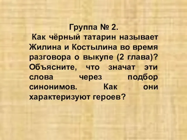 Группа № 2. Как чёрный татарин называет Жилина и Костылина во время