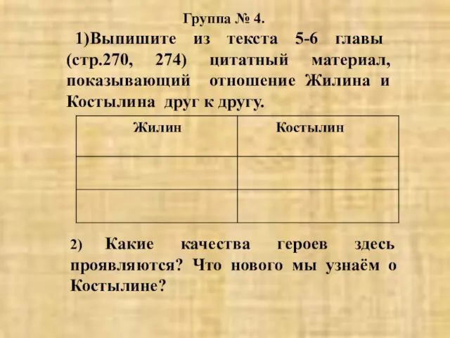 Группа № 4. 1)Выпишите из текста 5-6 главы (стр.270, 274) цитатный материал,