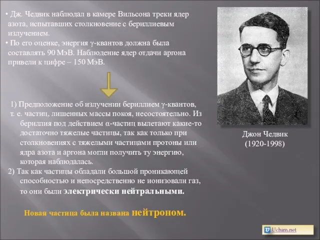 Джон Чедвик (1920-1998) Дж. Чедвик наблюдал в камере Вильсона треки ядер азота,