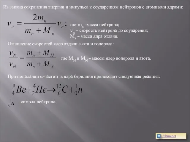 Из закона сохранения энергии и импульса к соударениям нейтронов с атомными ядрами: