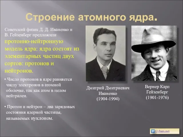 Строение атомного ядра. Вернер Карл Гейзенберг (1901-1976) Дмитрий Дмитриевич Иваненко (1904-1994) Советский