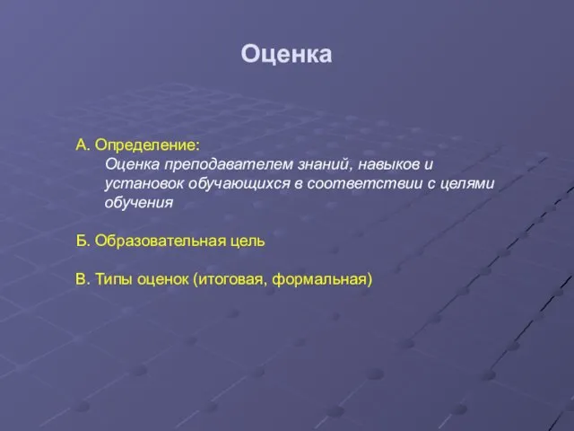 Оценка А. Определение: Оценка преподавателем знаний, навыков и установок обучающихся в соответствии