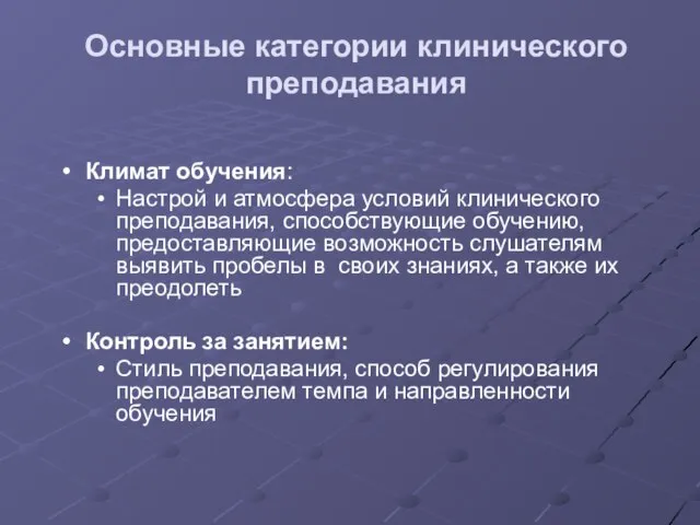 Основные категории клинического преподавания Климат обучения: Настрой и атмосфера условий клинического преподавания,