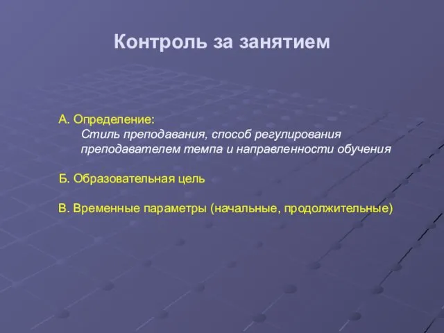 Контроль за занятием А. Определение: Стиль преподавания, способ регулирования преподавателем темпа и