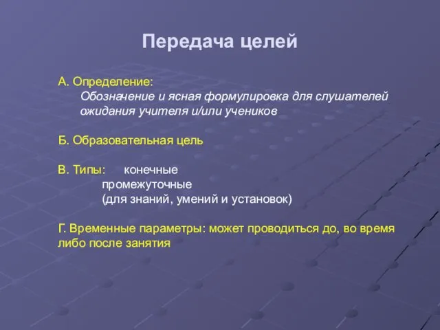 Передача целей А. Определение: Обозначение и ясная формулировка для слушателей ожидания учителя