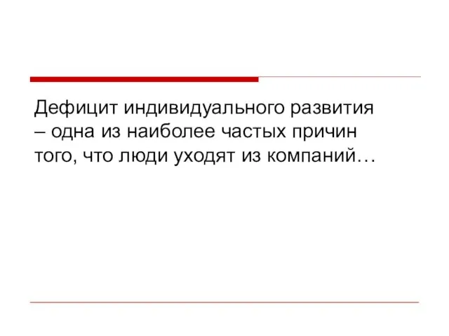 Дефицит индивидуального развития – одна из наиболее частых причин того, что люди уходят из компаний…